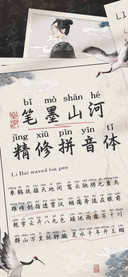 笔墨山河精修拼音体