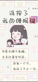 谁按了我的睡眠键