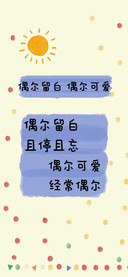 偶尔留白 偶尔可爱
