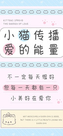 小猫传播爱的能量