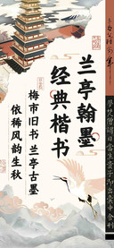 兰亭翰墨经典楷书