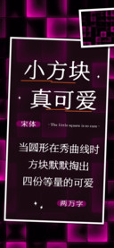 小方块真可爱