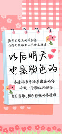 以后明天也是粉色的