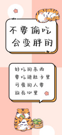 不要偷吃会变胖的