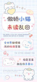 傲娇小猫未读乱回
