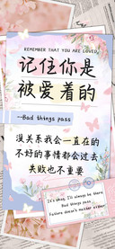 记住你是被爱着的