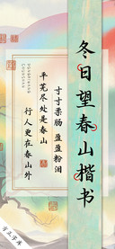 冬日望春山楷书