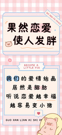果然恋爱使人发胖