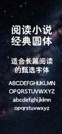 阅读小说经典圆体