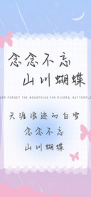 念念不忘山川蝴蝶