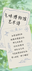 气味博物馆艺术诗