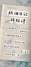 奶油日记拼贴诗