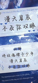 漫天星辰不及你双眼