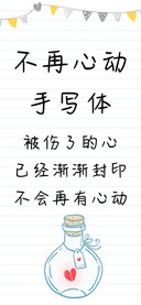 不再心动手写体