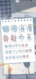 银河浪漫奔赴而来