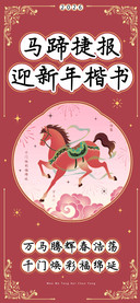 马蹄捷报迎新年楷书
