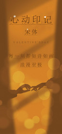 心动印记宋体