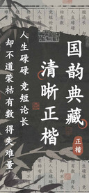 国韵典藏清晰正楷