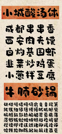 小城酸汤体