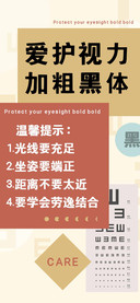 爱护视力加粗黑体