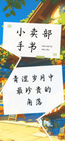 小卖部手书