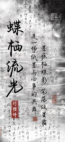 蝶栖流光行楷体