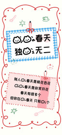 我的春天独一无二