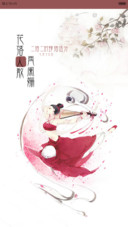 花落人散两阑姗