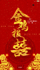 金鸡年大吉