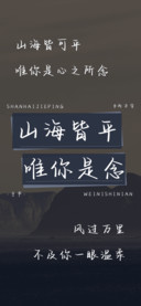 山海皆平唯你是念