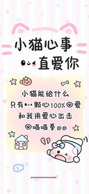 小猫心事一直爱你