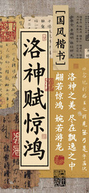 洛神赋惊鸿国风楷书