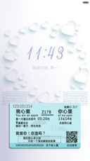 爱情车票