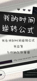 我的时间逆转公式