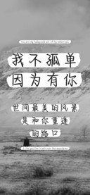 我不孤单因为有你