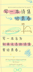 写一本诗集给青春