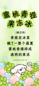 蜜桃青提果冻冰