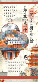 姑苏城外渡客拼音楷