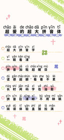 超爱的超大拼音体
