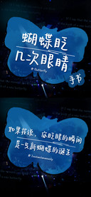 蝴蝶眨几次眼睛手书