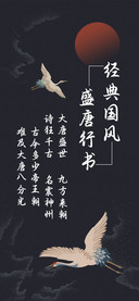 经典国风盛唐行书