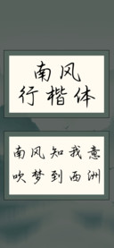 南风行楷体