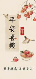 平安喜樂楷書