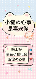 小猫的心事是喜欢你