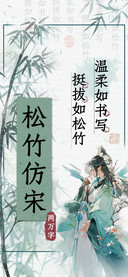 松竹仿宋