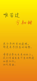 唯苦过方知甜