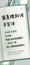 盛夏赠别诗 手写体