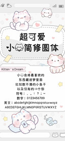 超可爱小猫简修圆体