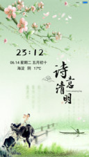 诗意清明（音乐锁屏）