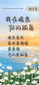 我在暗恋你的孤岛